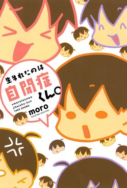 ぎゅっと抱きしめたい ぎゅっと抱きしめたい２ 自閉症児こもたろ 小学生になる ｍｏｒｏ Line マンガ