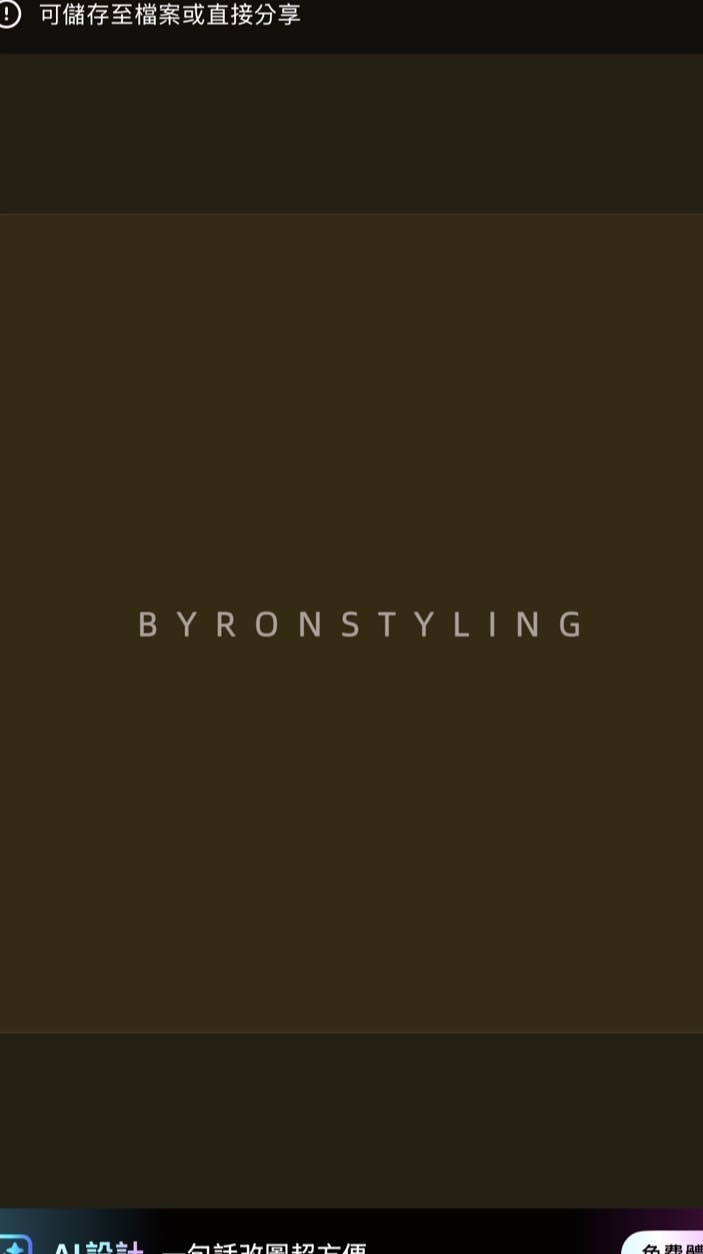 🦭BYRONSTYLING私人城堡🦭