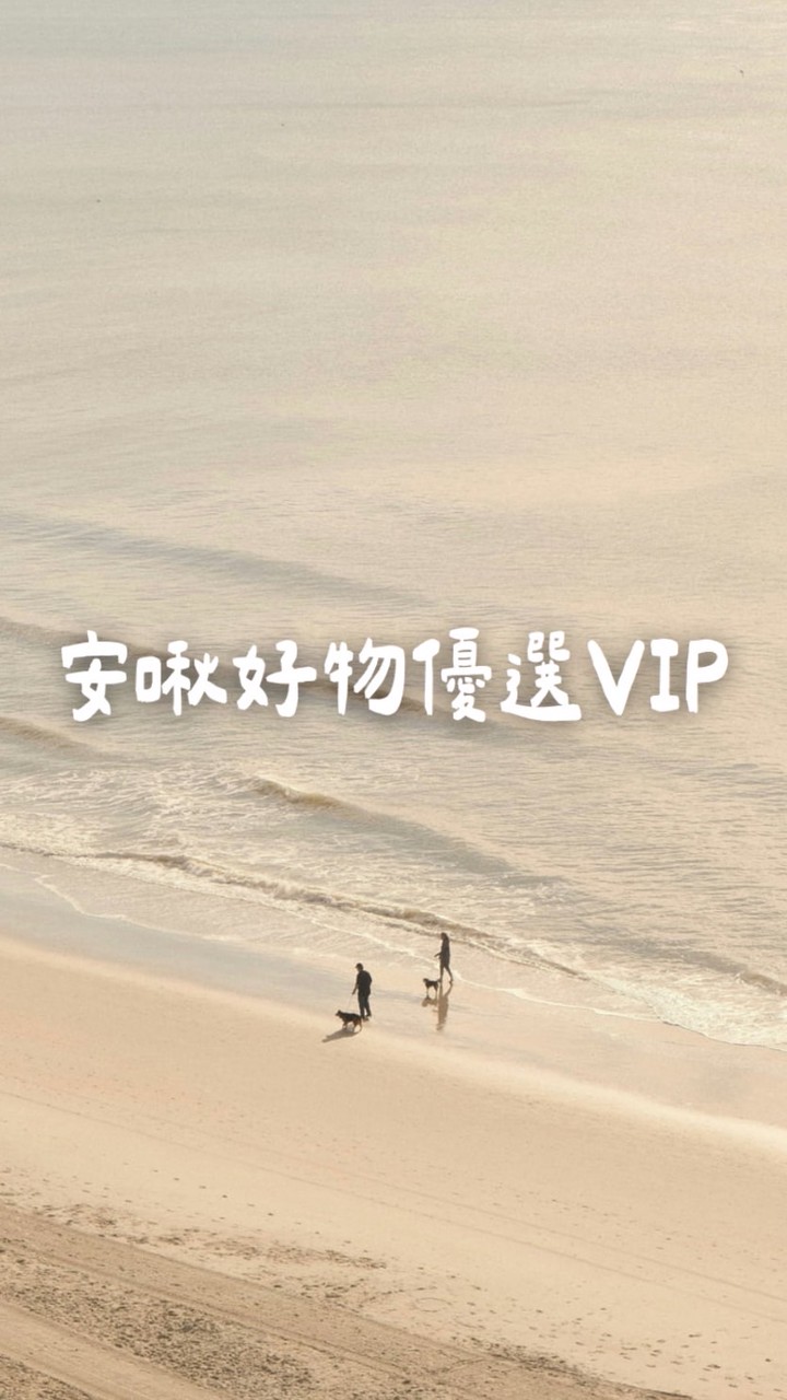 安啾好物優選VIP群