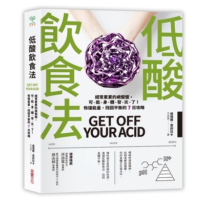 作者: 達瑞爾.賈府拉系列: 健康樹122出版社: 采實文化出版日期: 2019/02/26ISBN: 9789578950740頁數: 320體內囤積太多酸性物質會讓身體發炎，讓人失去元氣，並逐漸開