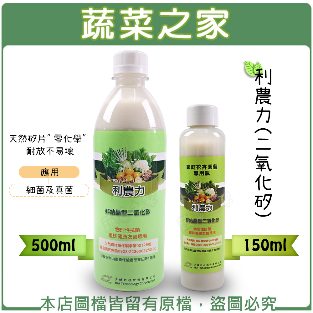 【蔬菜之家】利農力(二氧化矽) 150ml、500ml(共有2種容量可選)。花與園藝人氣店家蔬菜之家的防菌藥劑有最棒的商品。快到日本NO.1的Rakuten樂天市場的安全環境中盡情網路購物，使用樂天信