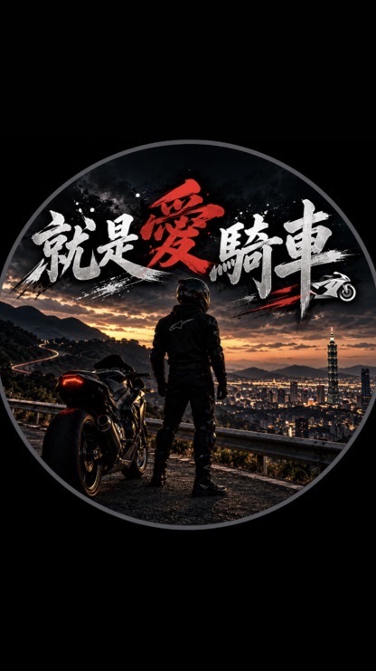 就是愛騎車🏍️