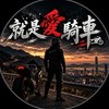 就是愛騎車🏍️