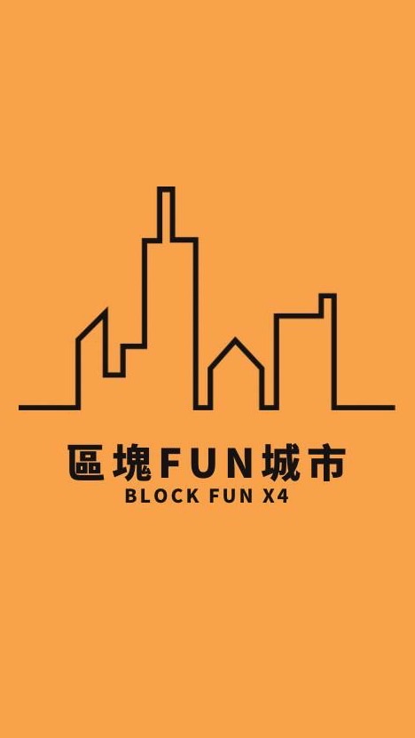 區塊FUN城市 ｜新手合約交易分享群