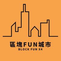 區塊FUN城市 ｜新手合約交易分享群