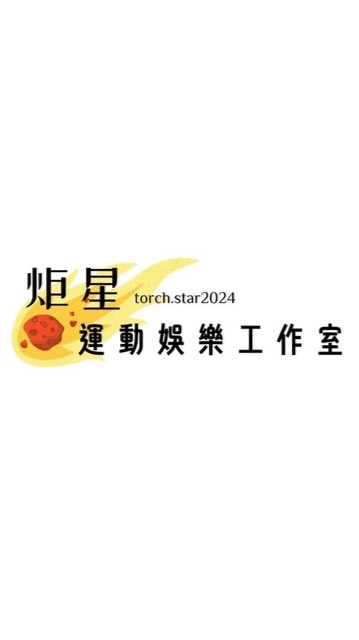 炬星羽球俱樂部