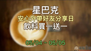 星巴克「安心外帶好友分享日」飲料買一送一優惠（5/4~5/5）