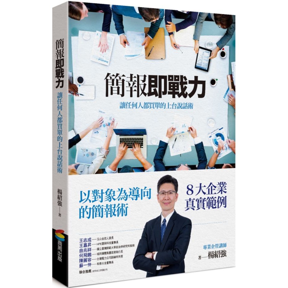 實務豐富 案例清楚 腳本完善以對象為導向的簡報術 x 8大企業真實範例簡報設計範例：竹林養護院募款簡報【知名8家企業簡報實例】對主管報告建議：國泰投信「新產品提案：國泰臺指ETF傘型基金」與同事經驗分