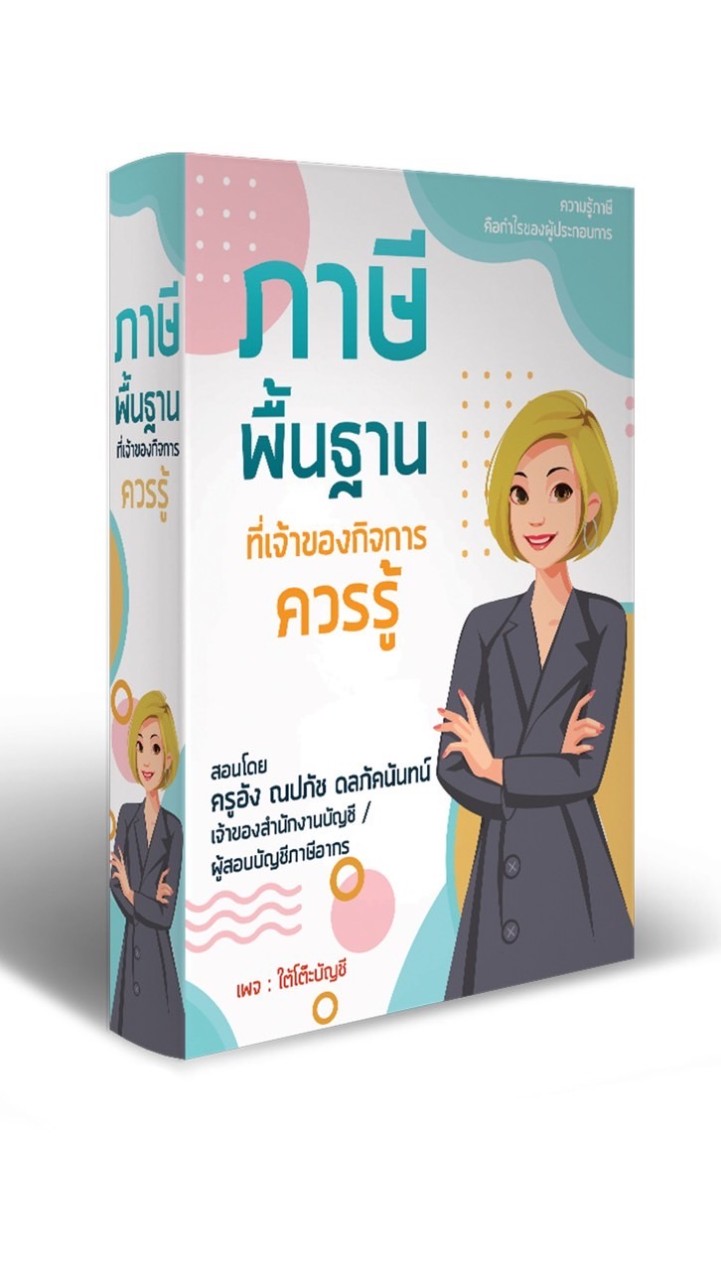 พื้นฐานภาษี