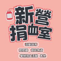 新營捐血室－熱血園地