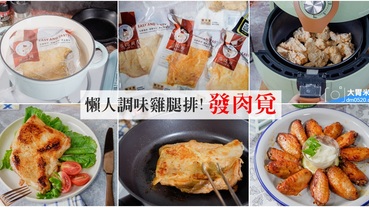 發肉覓,懶人調味雞腿排、健身舒肥雞胸肉推薦,最佳雞肉料理FollowMe！乾煎/氣炸/熱泡/燒烤/微波，輕鬆上桌！氣炸雞腿排/氣炸雞翅/氣炸雞米花,