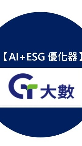 大數【AI+ESG優化器】共好群