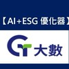 大數【AI+ESG優化器】共好群