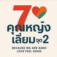 7-11 / RNP คุณหญิงเลี่ยมจุด 2