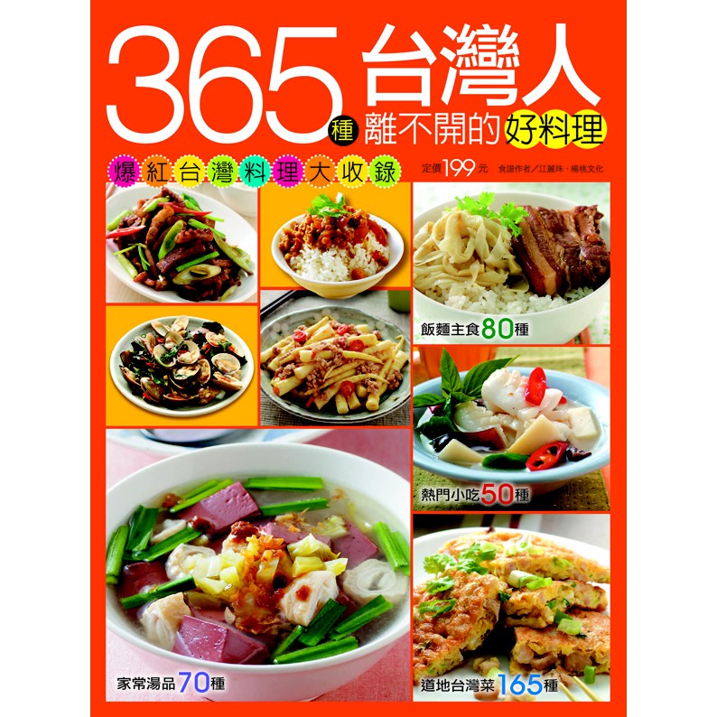 【楊桃文化】365種台灣人離不開的好料理【楊桃美食網】