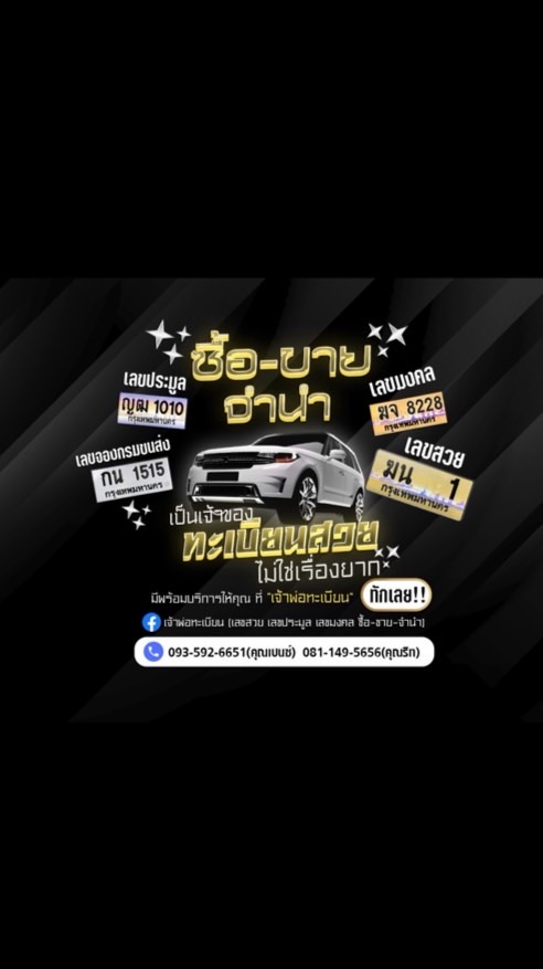 เจ้าพ่อทะเบียน เลขสวย เลขประมูล เลขมงคล