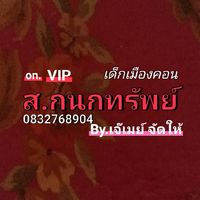 คิว ส.กนกทรัพย์