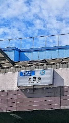 葛西人集まれ！！！