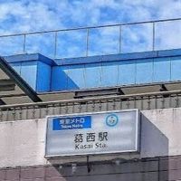 葛西人集まれ！！！