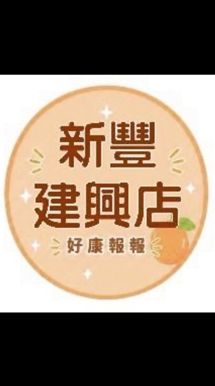 小樂-新豐建興好康報報群
