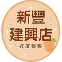 小樂-新豐建興好康報報群
