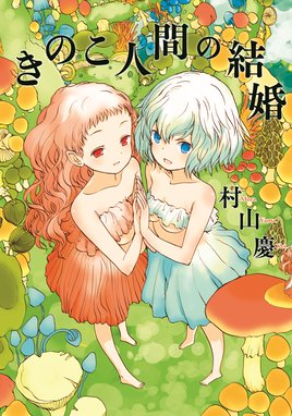 荒野の花嫁 荒野の花嫁 1 村山慶 Line マンガ