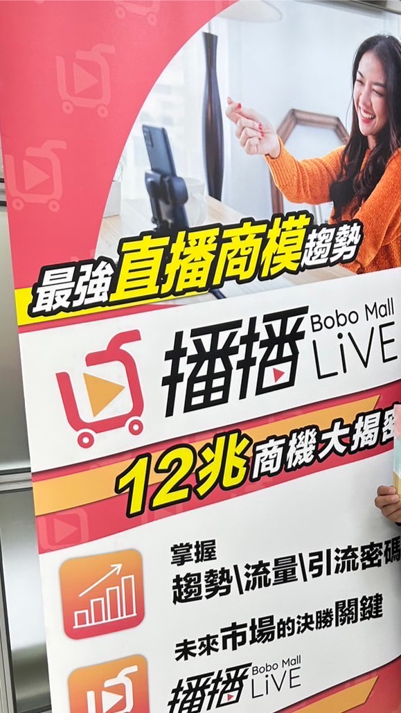 BoBomall直播商城（消費分潤-網聯通會員）