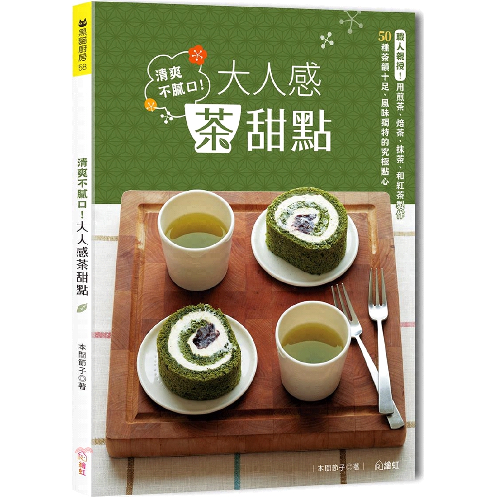 【煎茶】清新的香氣、甘醇以及微苦的滋味，柔和的淡綠色也帶來新鮮感。十分適合搭配草莓、哈密瓜、香蕉、橘子等水果或乳製品，製作成水果蛋糕，保證讓你回味再三。 【焙茶】漂亮的褐色能讓甜點更為增色。無論是放入