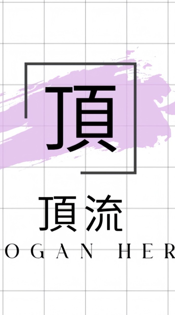 頂流TOPFLOW