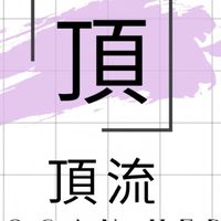 頂流TOPFLOW