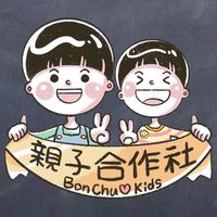 BonChu親子合作社💛暑假魔數開團囉