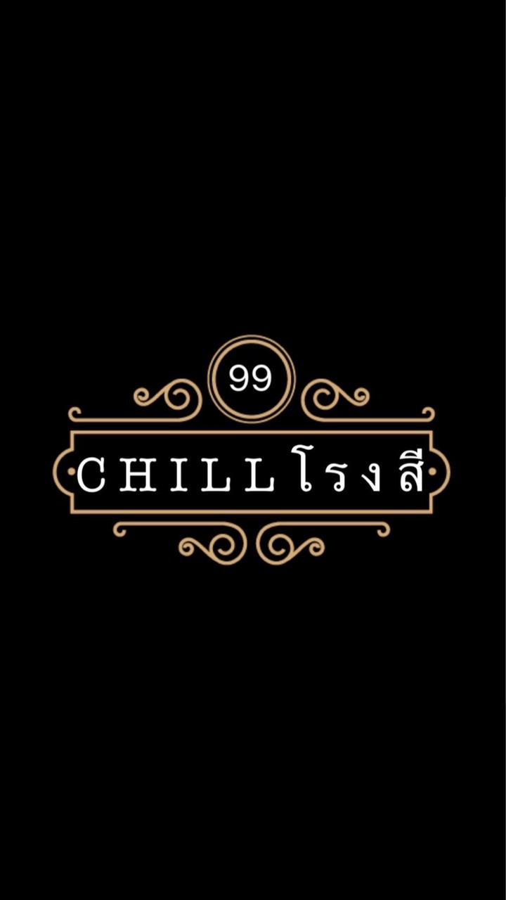 Chillโรงสี99