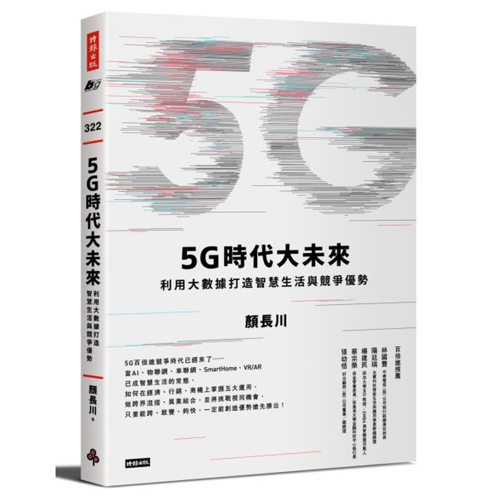 人工智慧（AI）、大數據（Big Data）、雲端（Cloud）、邊緣運算（Edge Computing）、裝置（Device）的生態系（Ecosystem）關係，以形成的智慧新世界。．面對5G時代大