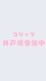 ゴシップ部屋(元ガーシー部屋)のオープンチャット