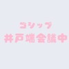 ゴシップ部屋(元ガーシー部屋)
