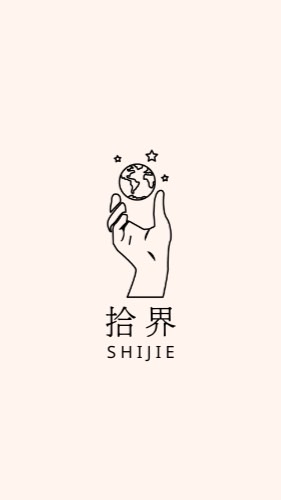 拾界 SHIJIE