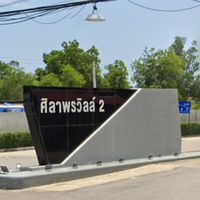หมู่บ้านศิลาพรวิลล์ เฟส2 ซื้อขาย,แจ้งข่าวภายในหมู่บ้าน