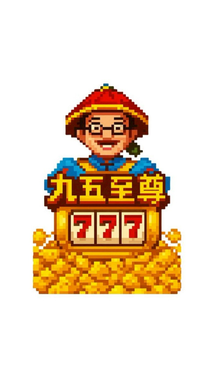 九五至尊♡專屬禮包福利群