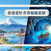 旅遊愛好者專屬優惠圈(嘉宸)