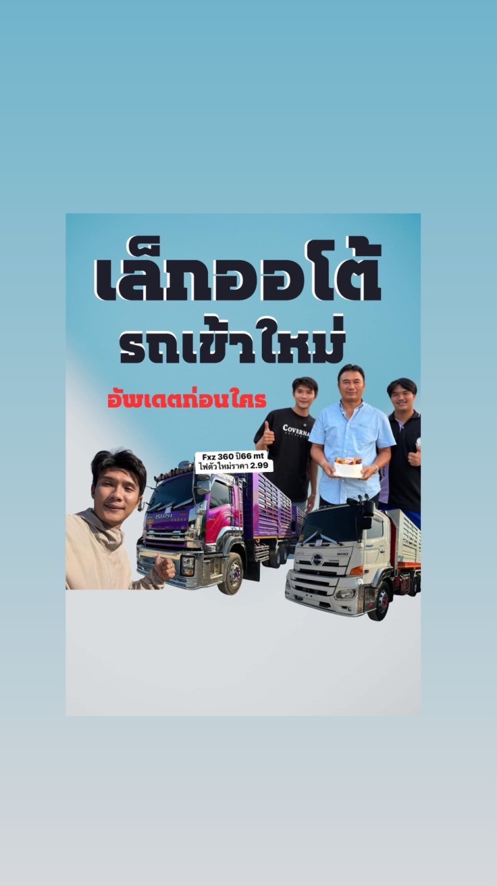 เล็กออโต้อัพเดตรถบรรทุกมือ2ก่อนใคร_10