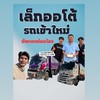เล็กออโต้อัพเดตรถบรรทุกมือ2ก่อนใคร_10