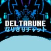 DELTARUNE - なりきりチャット 〈原作のみ〉