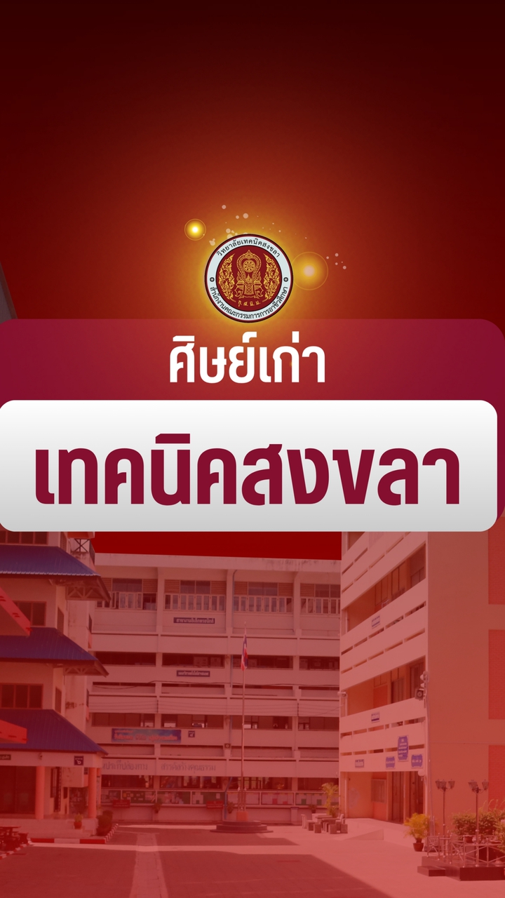 ศิษย์เก่า เทคนิคสงขลา