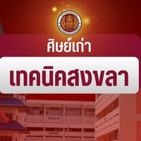 ศิษย์เก่า เทคนิคสงขลา