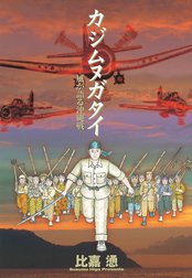 カジムヌガタイ　－風が語る沖縄戦－
