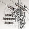 แจ้งไฟฟ้าขัดข้อง PEA ช้างกลาง