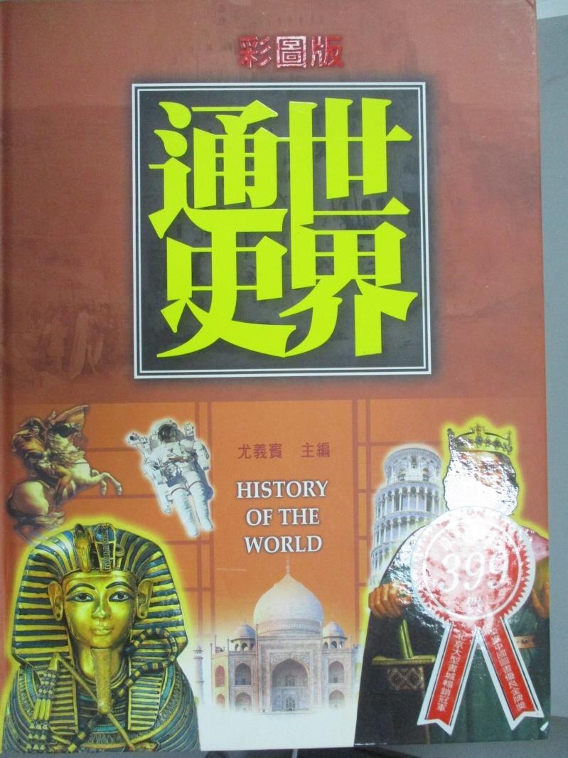 【書寶二手書T1／歷史_XEO】彩圖版-世界通史_尤義賓