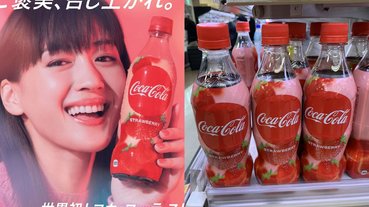 必嚐鮮！日本全面發售「世界第一款」草莓可口可樂，主打不喝碳酸飲料的女孩也會愛上！