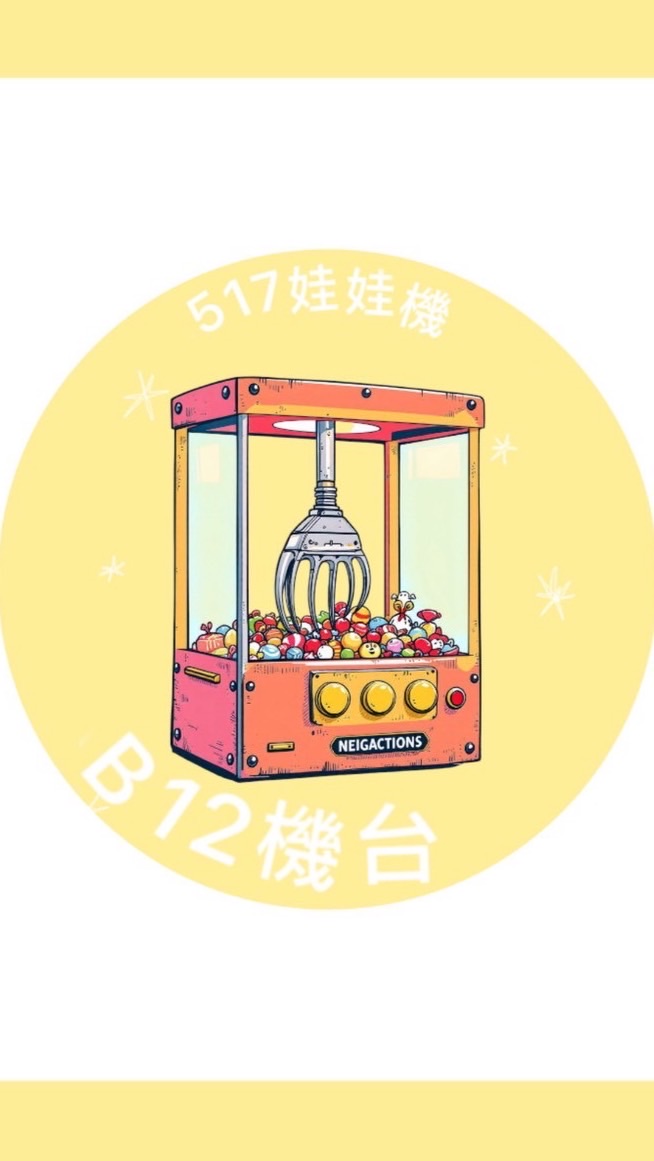 饒河街176·B12號娃娃機