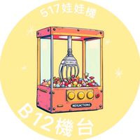 饒河街176·B12號娃娃機